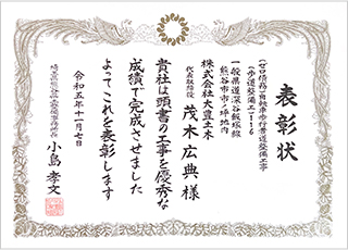 埼玉県熊谷県土整備事務所様より令和5年度埼玉県県土づくり優秀建設工事施工者の表彰を受けました。